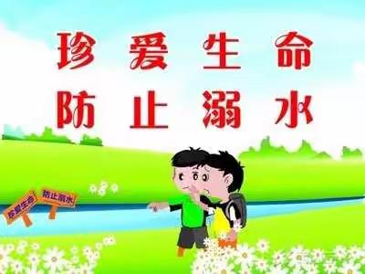 江河无情，生命无价；花样年华，别为溺水停下。