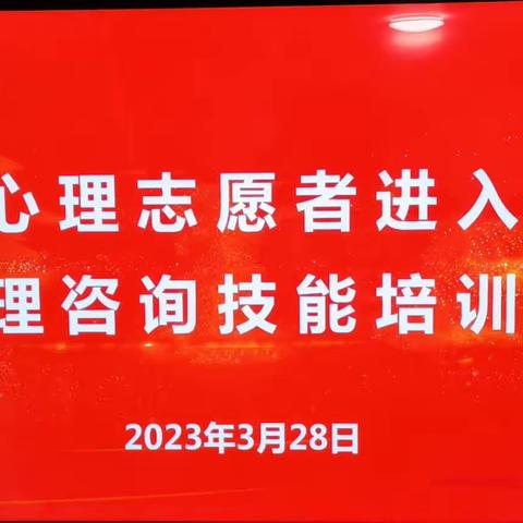 新时代“心”事业，使命担当踏新征程——“航程心理”主动服务社会进驻“社区心理健康服务工作站”开展心理咨询技能