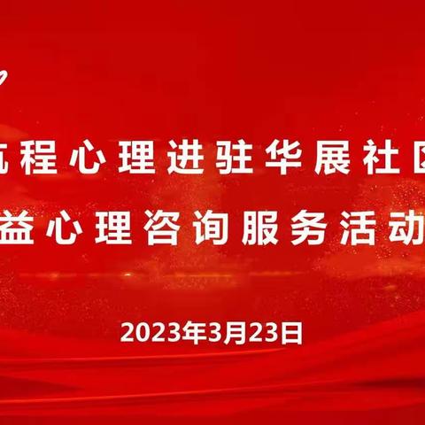 积极备战  用心服务——航程心理•华展社区公益心理健康服务活动筹备会