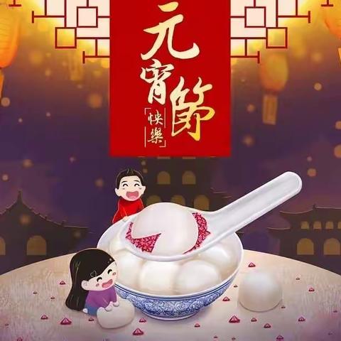 🎉🎊“福虎闹元宵”—星樾双语幼儿园元宵节祝福来啦！🎊🎉