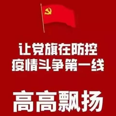 【行政党支部】做细做实 全力以赴防控疫情