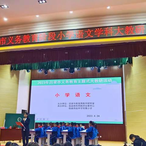 潜心教研勤探索 引领教学促提升 —— 2023年吕梁市义务教育阶段小学语文学科大教研活动