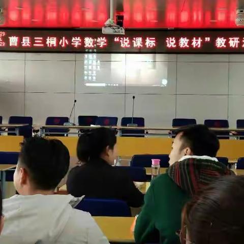 三桐小学六年级数学组、综艺组“说课标、说教材”教研活动