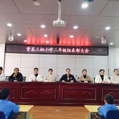 只争朝夕，不负韶华——曹县三桐中学九年一贯制校区二年级组表彰大会