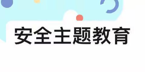 小井盖，大危险——拓石镇通洞幼儿园开展井盖安全教育活动