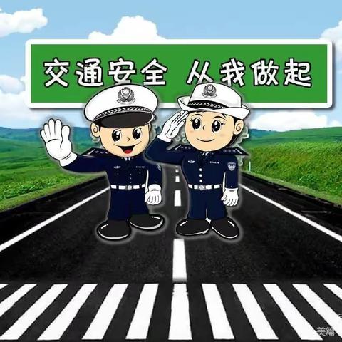 拓石镇通洞幼儿园交通安全致家长的一份信