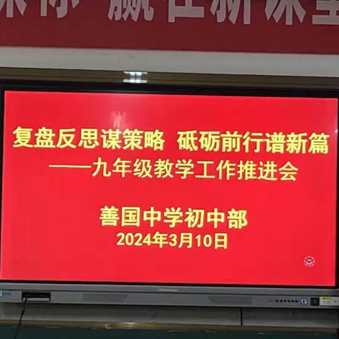 复盘反思谋策略，砥砺前行谱新篇--九年级教学工作推进会议纪实
