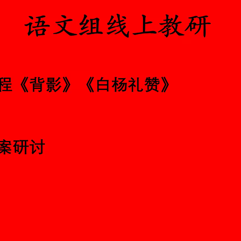 停课不停研，教研不掉线——善国中学初中部八年级语文组线上教研教学纪实