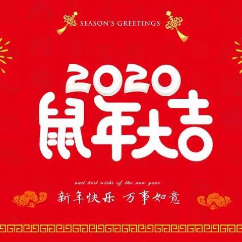 上饶市第十小学全体教师给您拜年啦！