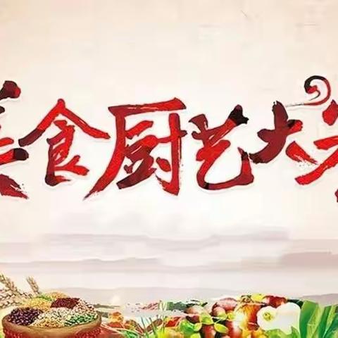 秀厨艺晒美食，抗击疫情我健康--乌拉斯台牧业小学理科组厨艺大赛