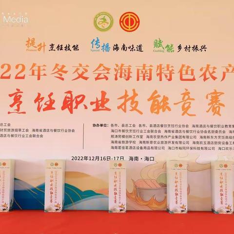 2022年冬交会海南特色农产品烹饪职业技能竞赛圆满结束