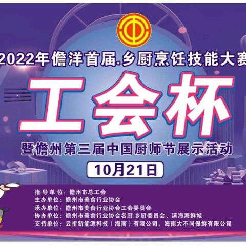 2022年儋洋首届.乡厨烹饪技能大赛暨儋州第三届中国厨师节展示活动