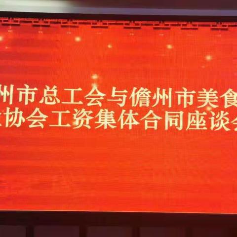 儋州市美食行业协会工会委员会与企业签订工资集体合同仪式