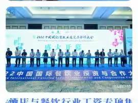 2022中国国际餐饮业投资与合作大会在海口鲁能希尔顿酒店盛大开幕