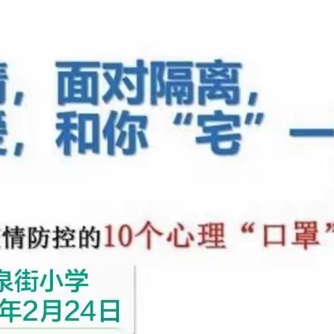 同“心”战“疫”之家庭、爱与自我成长——清泉街小学疫情防学生心理健康小课堂（二）