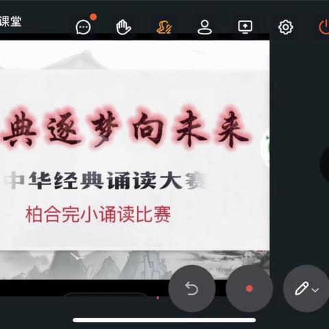 柏合完小诵读活动——“筑梦向未来”诵读中国经典诵读活动