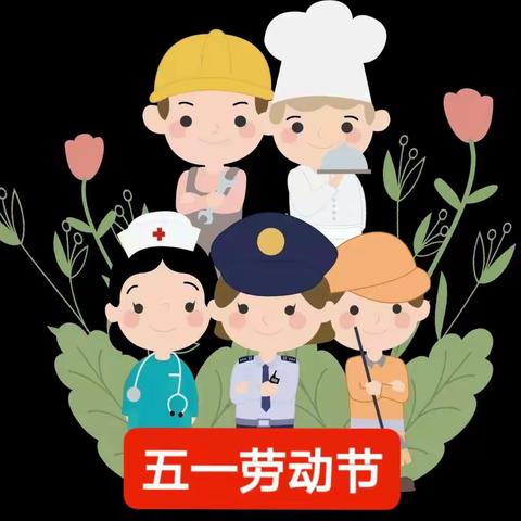 “快乐劳动，创意五一”——长兴中心幼儿园五一劳动节活动纪实