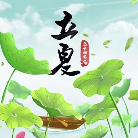 庐陵星城幼儿园——《立夏》