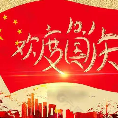 农干所幼儿园国庆节放假通知