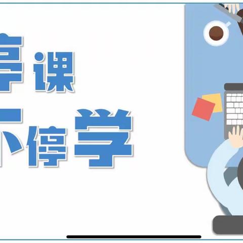 停课不停教，停课不停学——太康县恒大帝景实验学校线上教学活动正在进行中……