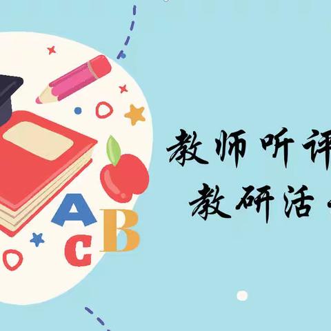 课堂展风采，听评促成长—太康县恒大帝景实验学校听评课活动实纪