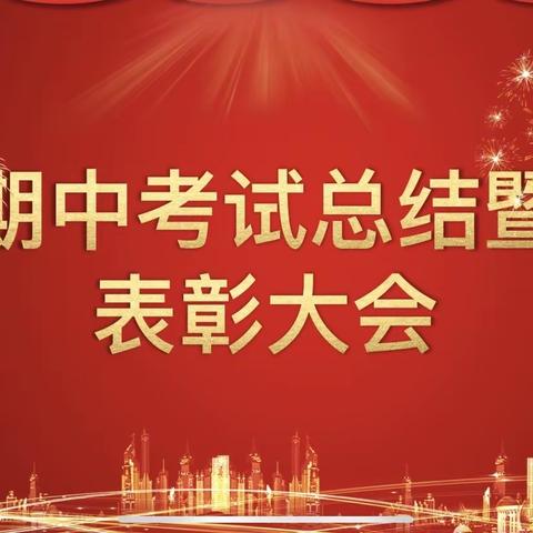 携手结硕果，扬帆再起航——太康县恒大帝景实验学校初中部期中考试总结暨表彰大会