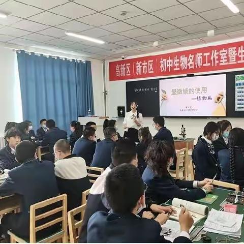 高新区（新市区）生物名师工作室暨生物教研活动