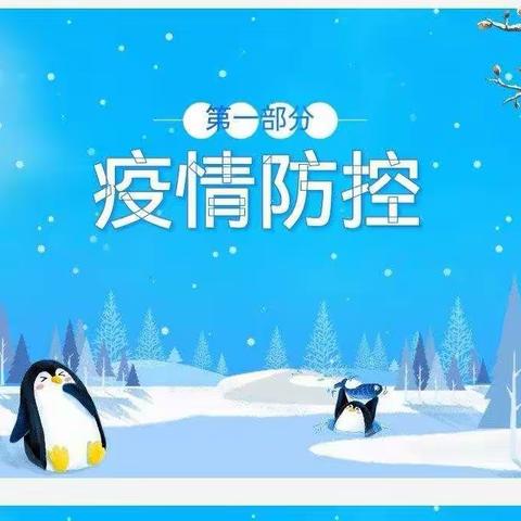 快乐过寒假——肖庄小学一年级2022年寒假安全教育主题家长会