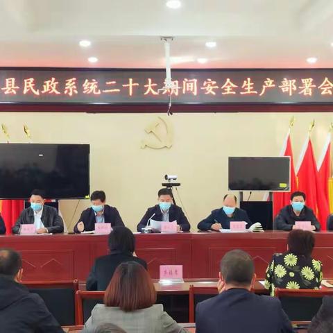 杞县民政局召开杞县民政系统二十大期间安全生产部署会