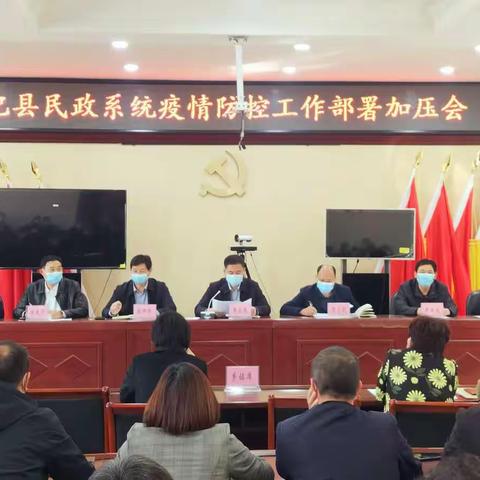 杞县民政局召开全县民政系统疫情防控工作部署加压促进会