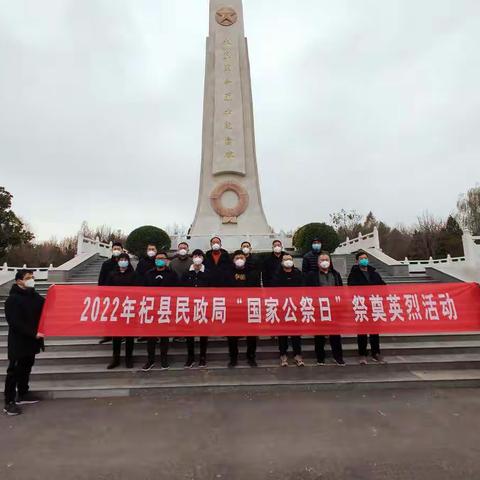 杞县民政局开展“国家公祭日”祭奠英烈活动