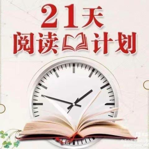 读书不觉已春深，一寸光阴一寸金”——干河办事处红苹果幼儿园21天亲子阅读打卡活动倡议书