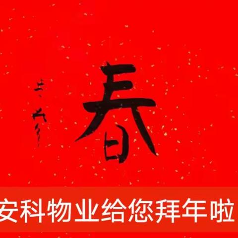 郑州安科物业管理有限公司给您拜年啦！