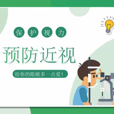 关于小学生预防近视致家长的一封信