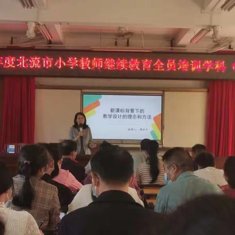 2021年度北流市小学教师继续教育全员培训学科《新课标背景下的教学设计的理念和方法》——谭世平