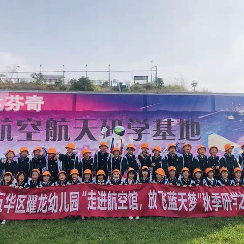 五华区曜龙幼儿园 “走进航空馆，放飞蓝天梦”秋游研学活动🍁🍂 大二班