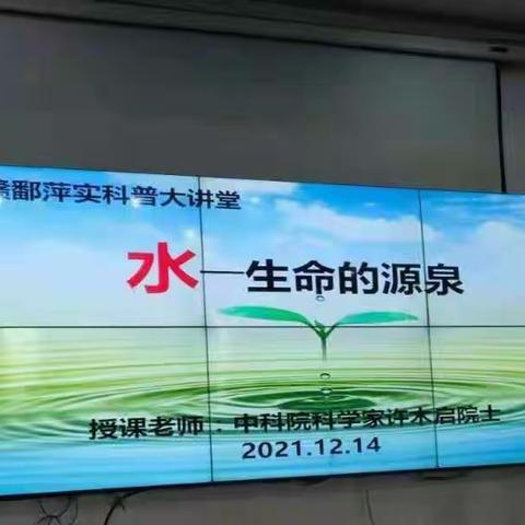 人类的财富----水——科学家进校园侧记