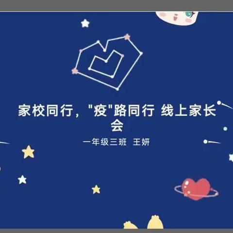 东城小学一年级三班线上家长会