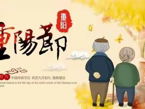 重阳节来了！常回家看看！