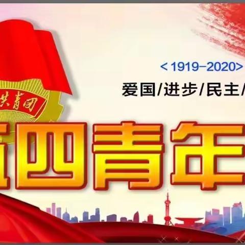 合阳县百良镇九年制学校“弘扬五四精神，凝聚青春力量”倡议书