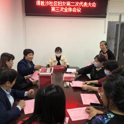 得胜沙社区召开妇女第二次代表大会第三次全体会议