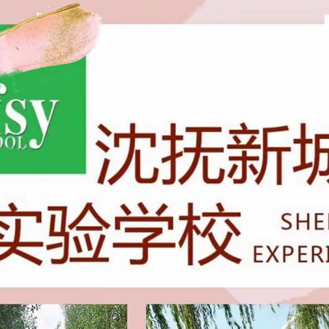 新城实验学校寒假致家长一封信