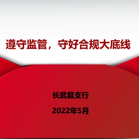 长武支行认真开展“遵守监管，守好合规大底线”专题授课活动