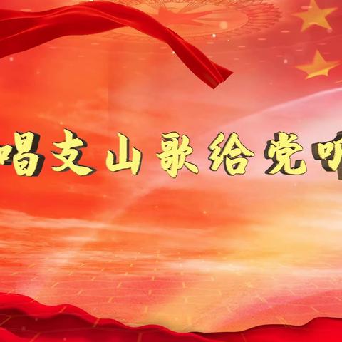 唱支山歌——献给党的生日
