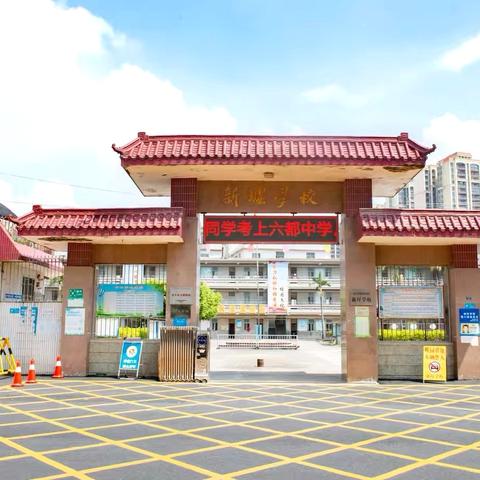 两英镇新墟学校附属幼儿园2025秋季招生预报名