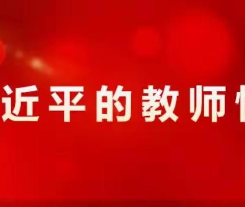 不忘初心，耕耘教育——记东明县陆圈镇王官屯小学观看《习近平的教师情》主题片