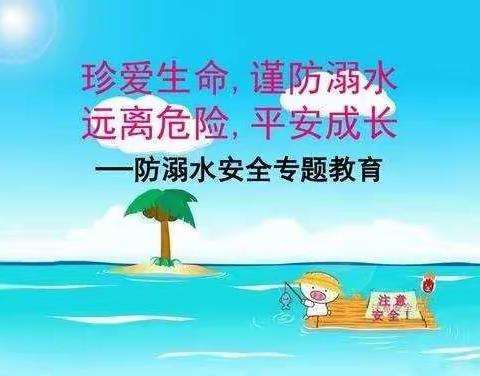 东明县陆圈镇王官屯小学“珍爱生命 预防溺水”安全教育活动