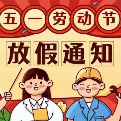 慧馨生态幼儿园“五一”放假通知~