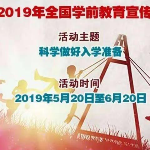 遵循幼儿成长规律 科学做好入学准备 一一阿子滩学区幼儿园2019年学前教育宣传月活动