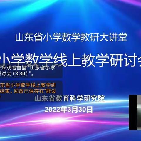 凝心聚力同携手，线上教研共前行––山东省小学数学线上教学研讨会